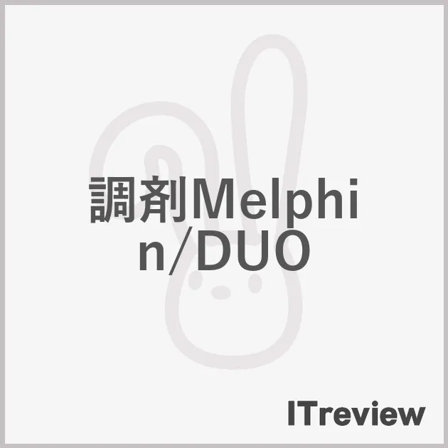 調剤Melphin/DUO