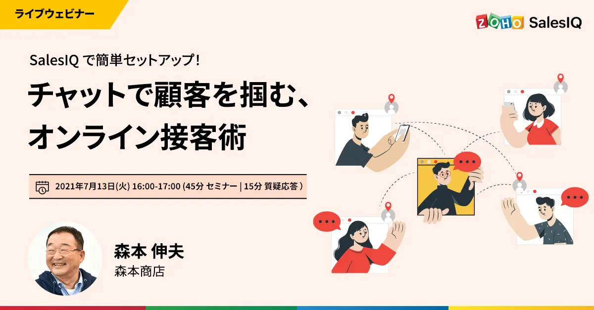 SalesIQで簡単セットアップ！チャットで顧客を掴む、オンライン接客術【オンデマンド視聴可能】