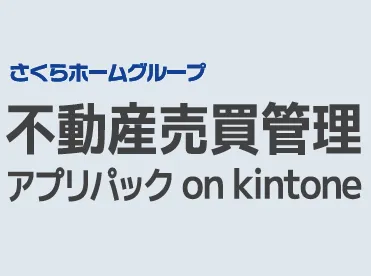 不動産 売買管理 アプリパック on kintone