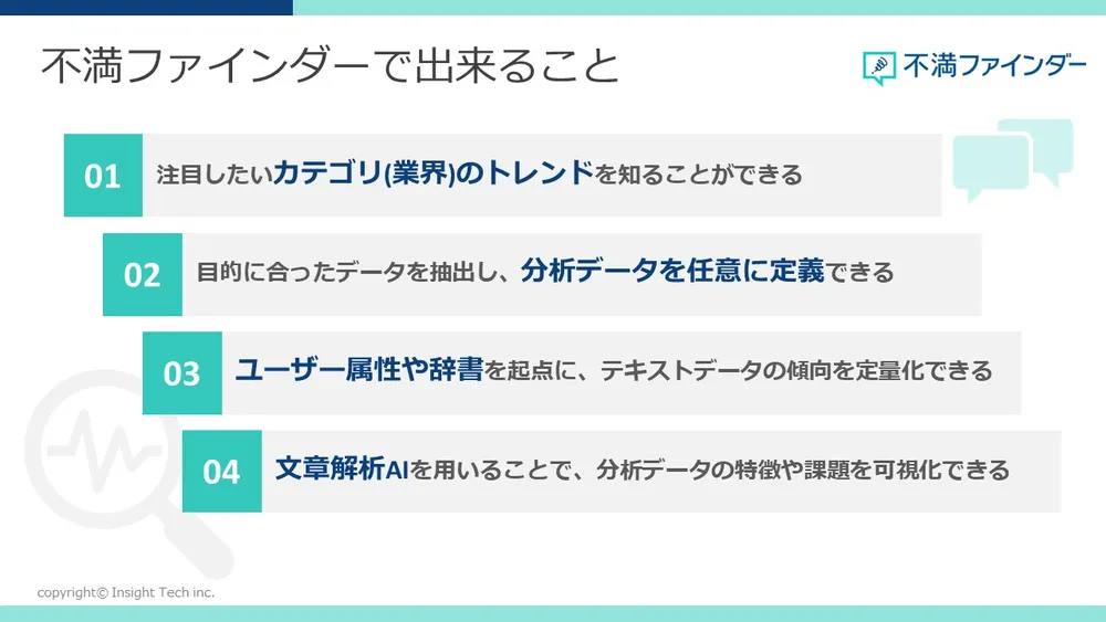 不満ファインダーで出来ること