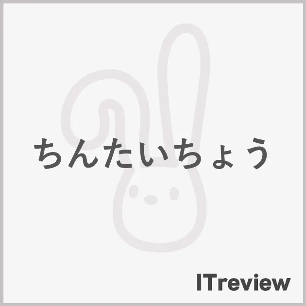 ちんたいちょう