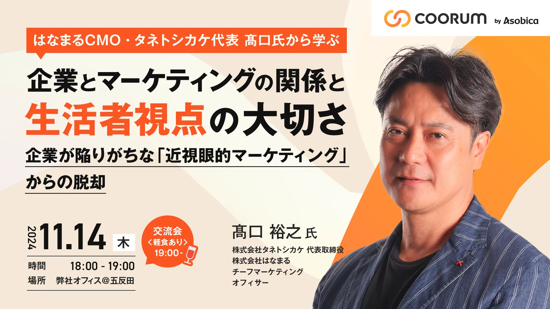 ＜はなまるCMO・タネトシカケ代表 髙口氏から学ぶ＞企業とマーケティングの関係と生活者視点の大切さ