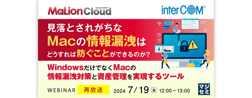 【再放送】見落とされがちなMacの情報漏洩はどうすれば防ぐことができるのか？
