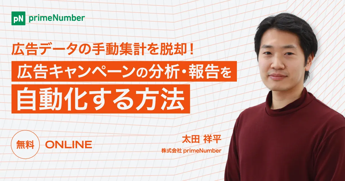 広告データの手動集計を脱却！広告キャンペーンの分析・報告を自動化する方法