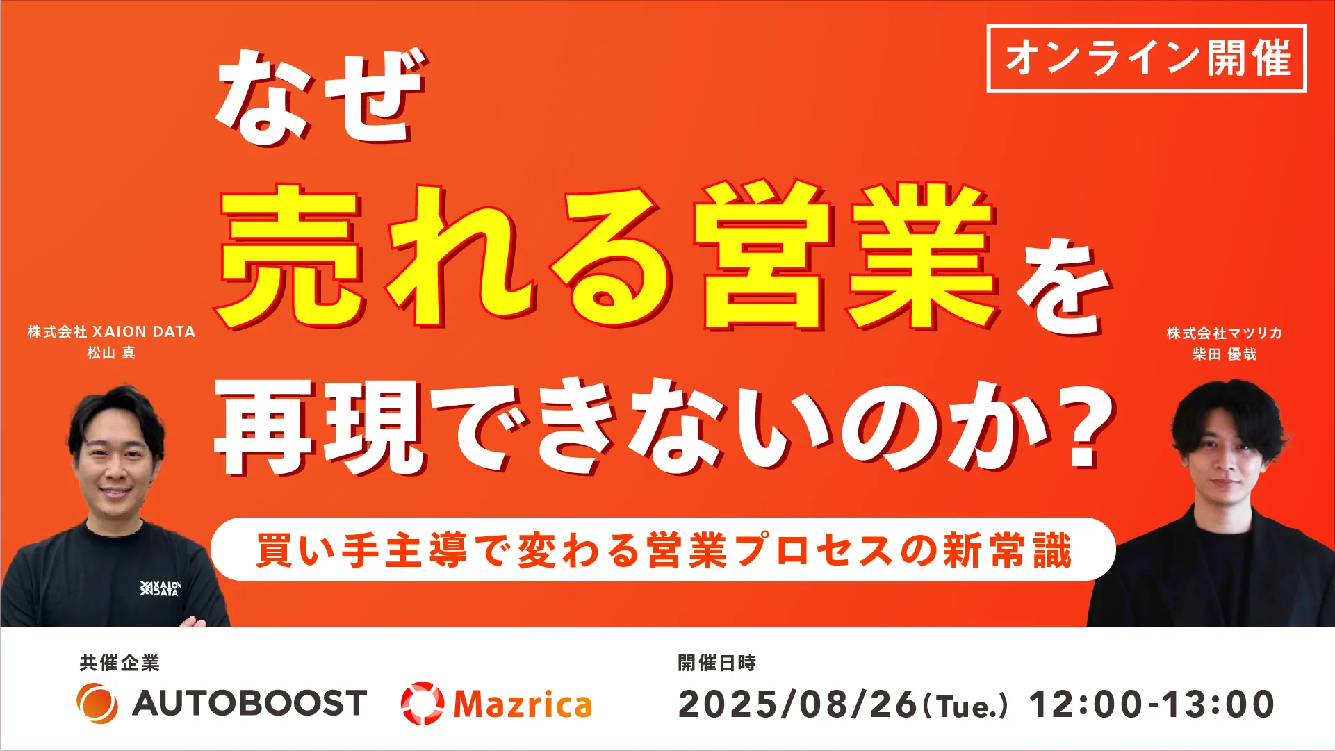 なぜ “売れる営業” を再現できないのか？ ~買い手主導で変わる営業プロセスの新常識~