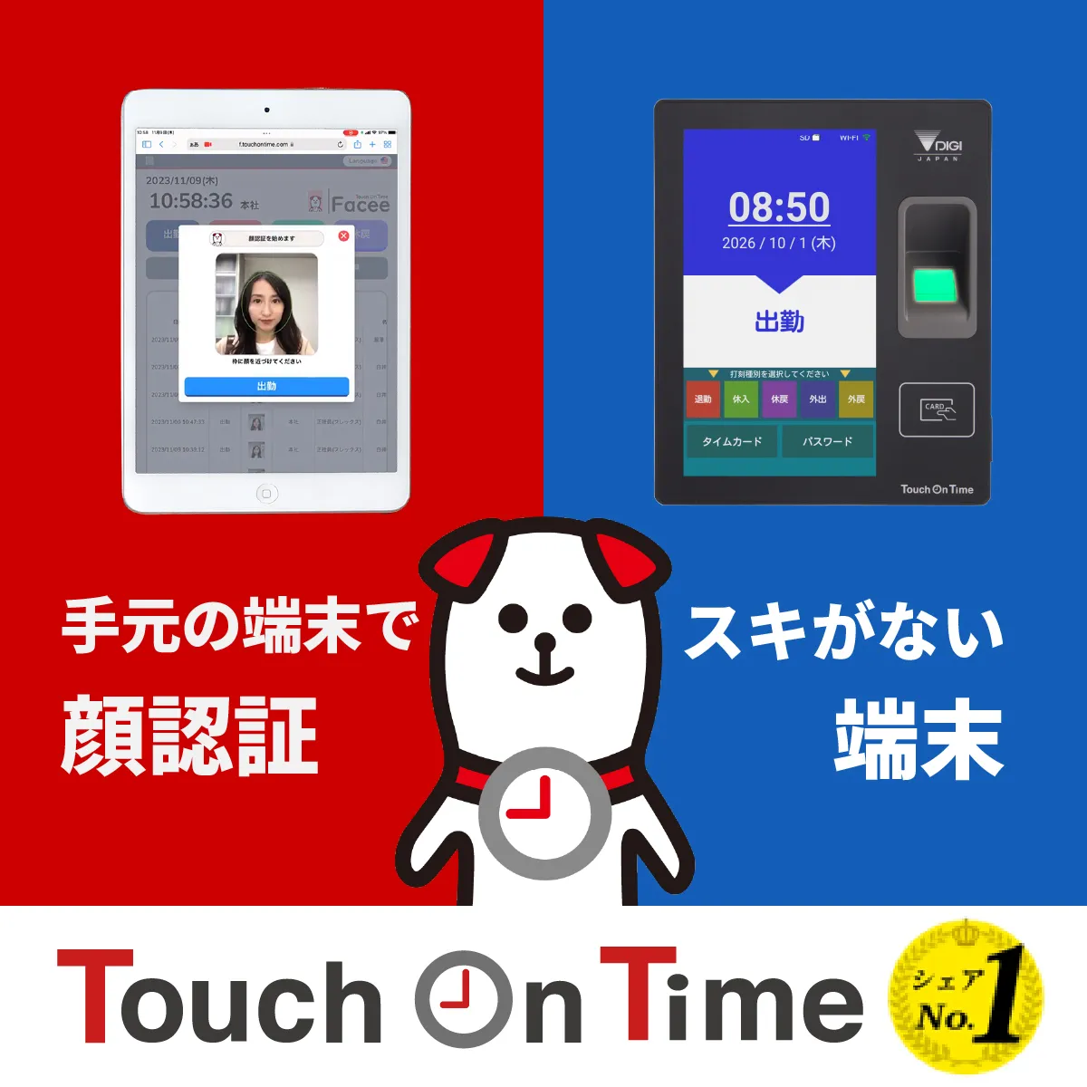 タッチオンタイム