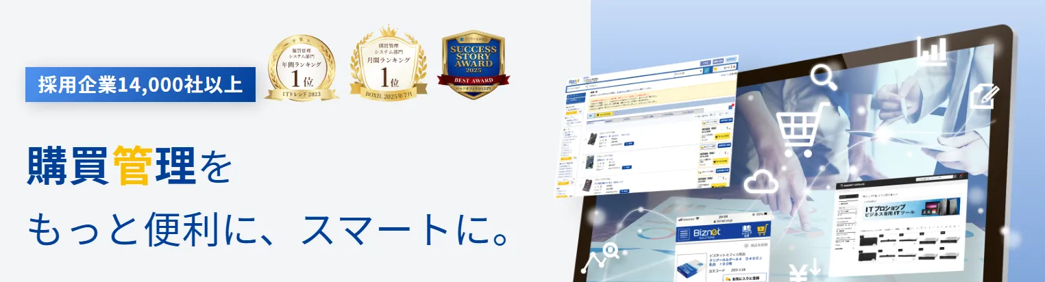 購買管理プラットフォーム