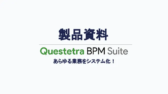 製品資料－ Questetra BPM Suite－