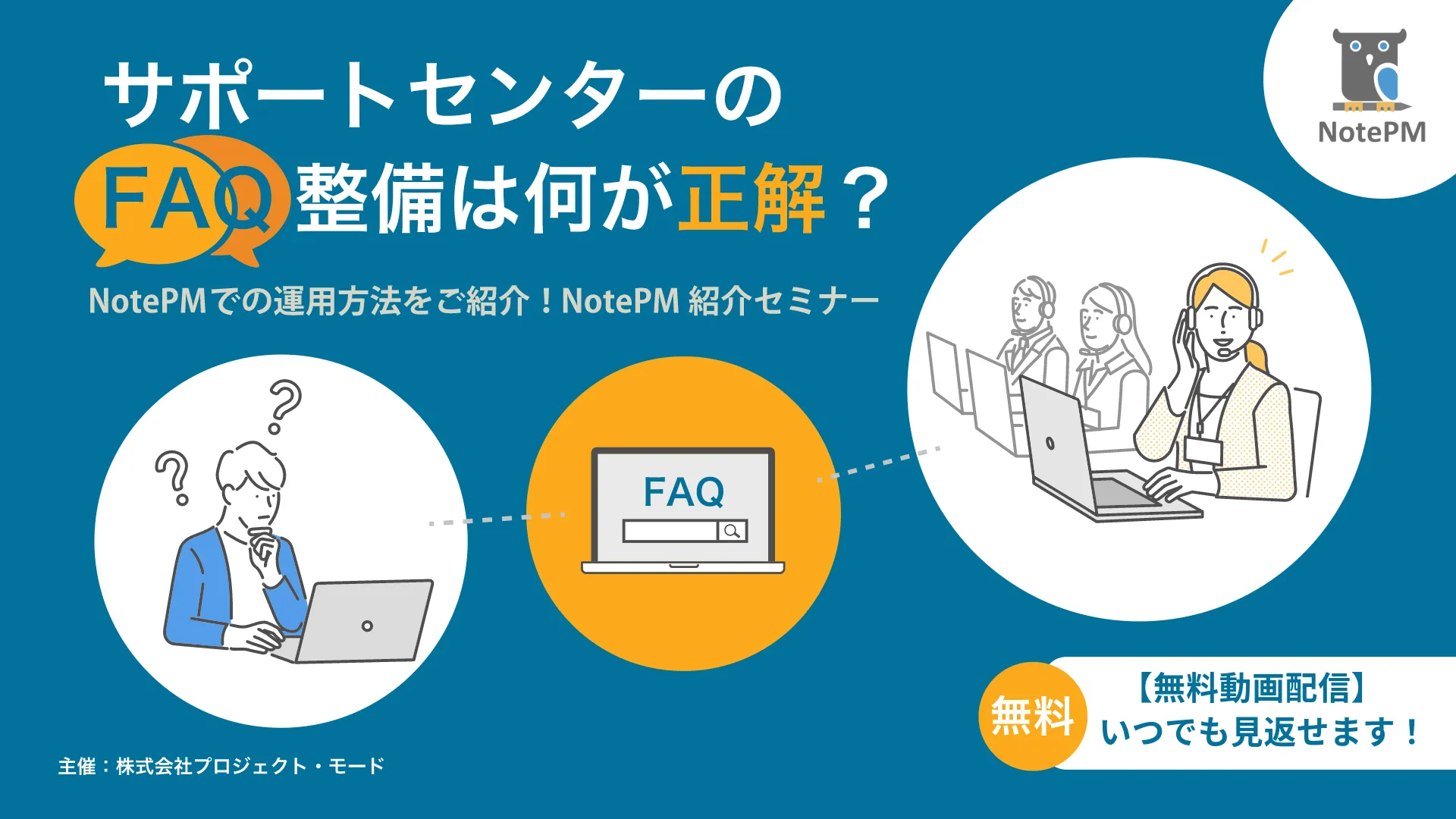【無料セミナー】サポートセンターのFAQ整備は何が正解？ NotePMでの運用方法をご紹介！