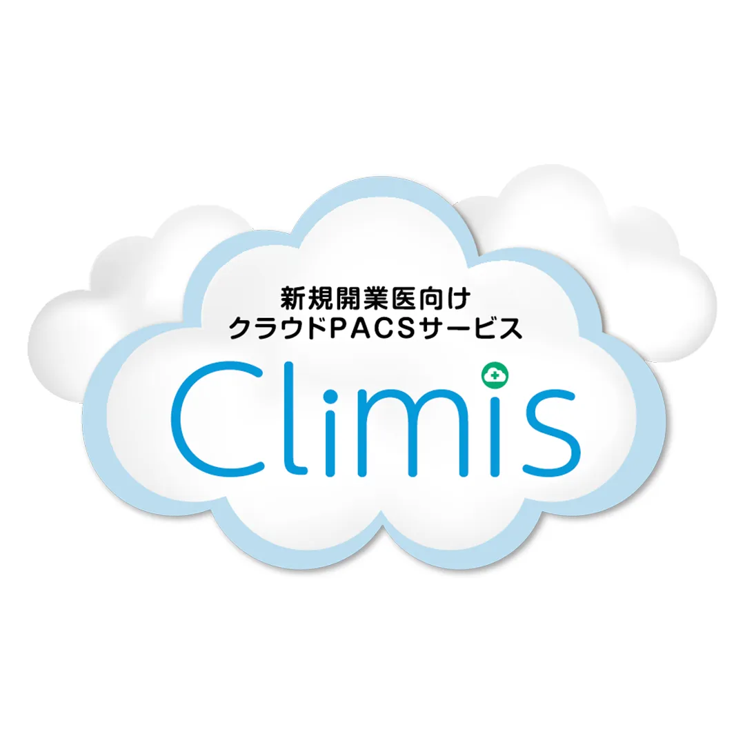 ClimisクラウドPACSサービス