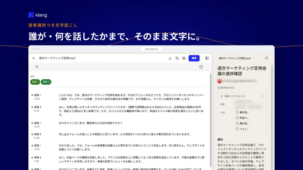 話者識別つきの文字起こし