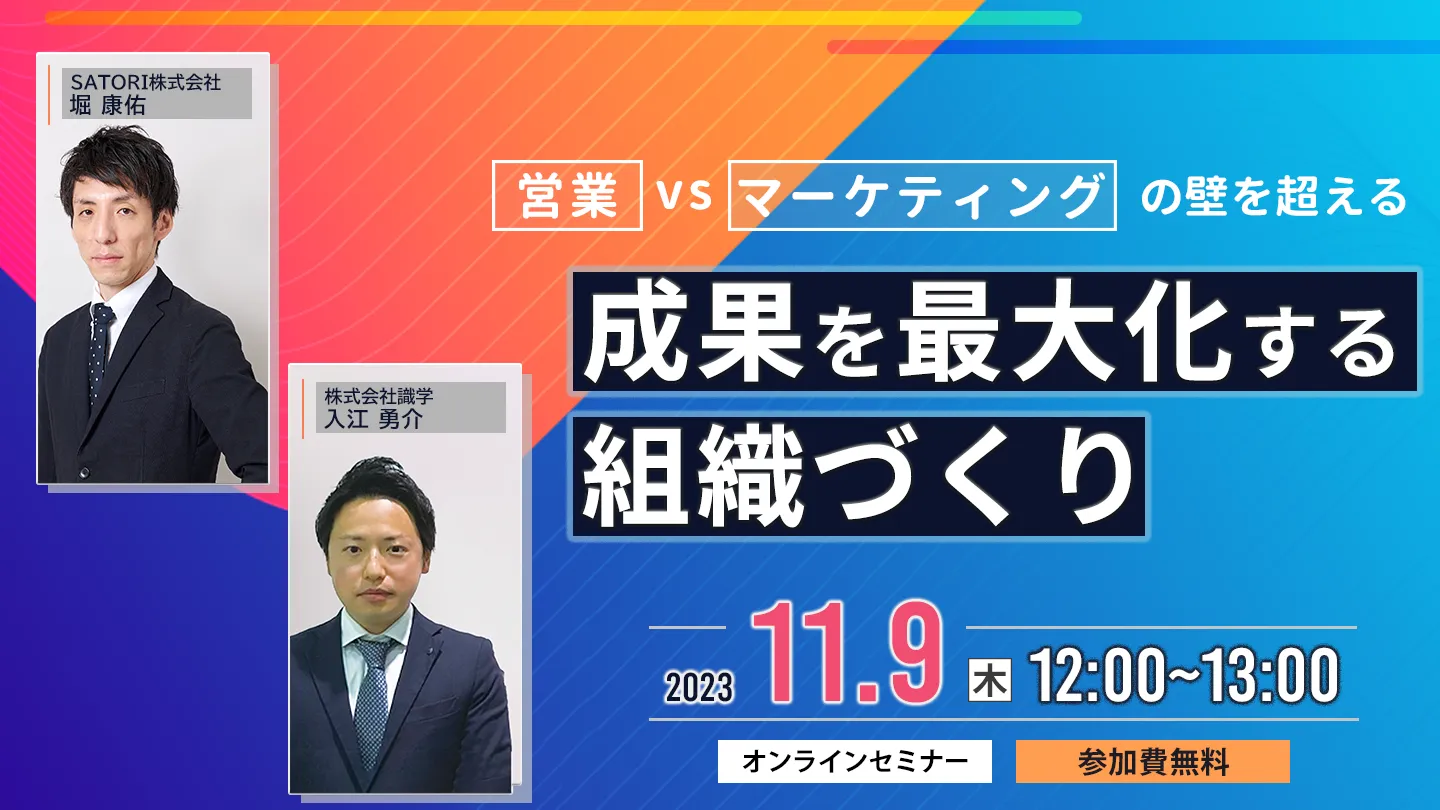 ～営業VSマーケティングの壁を超える～成果を最大化する組織づくり