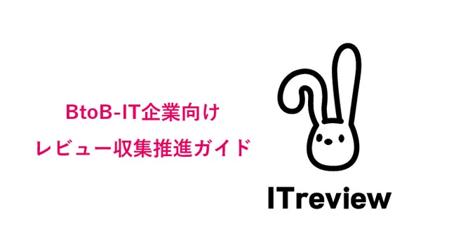 BtoB-IT企業向け レビュー収集推進ガイド