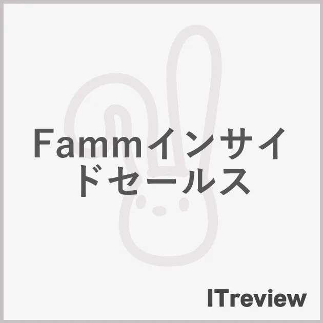Fammインサイドセールス