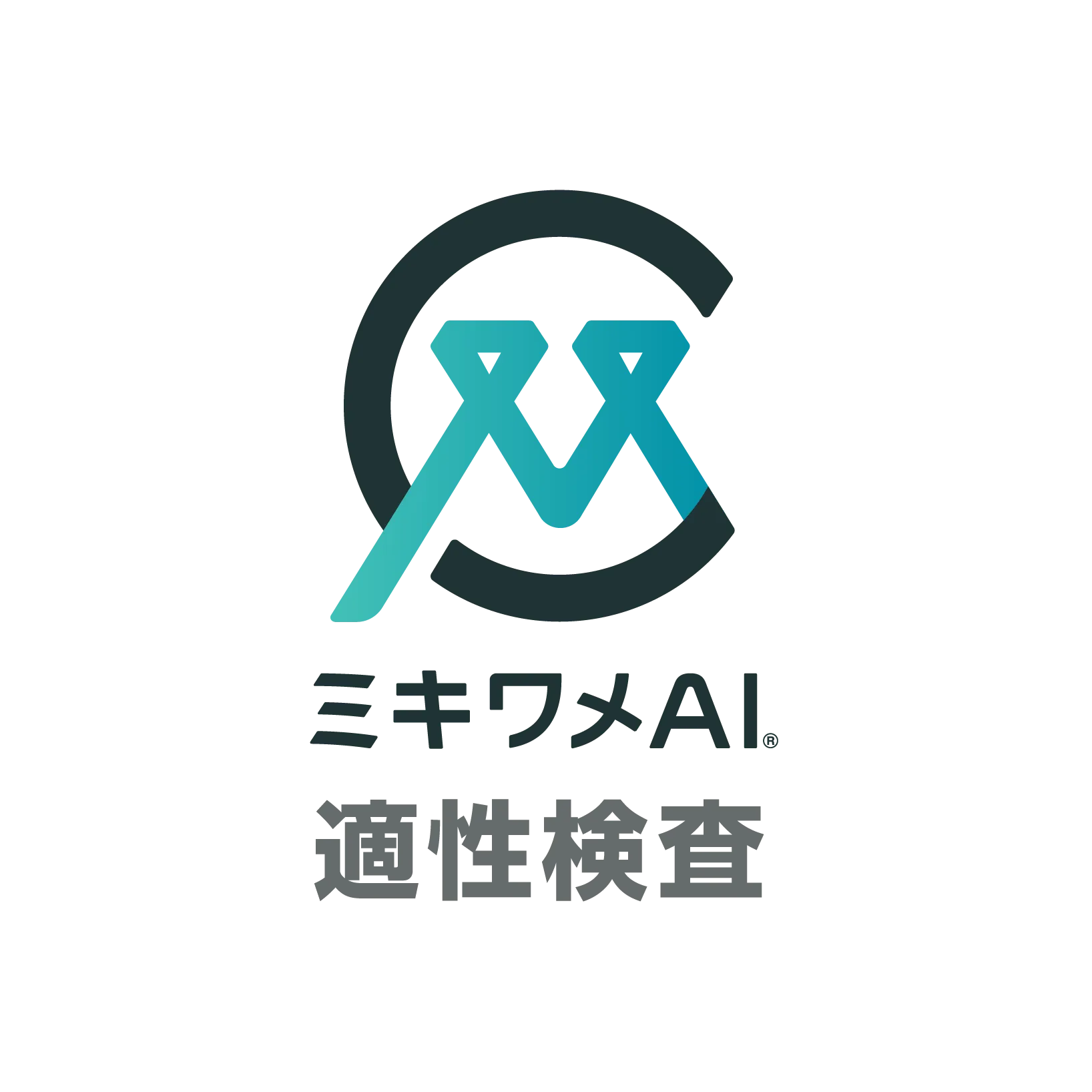 ミキワメAI 適性検査