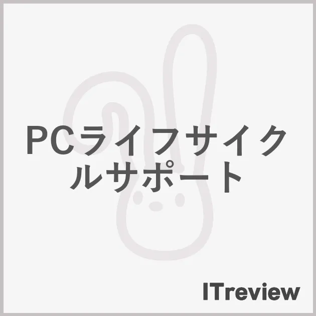 PCライフサイクルサポート