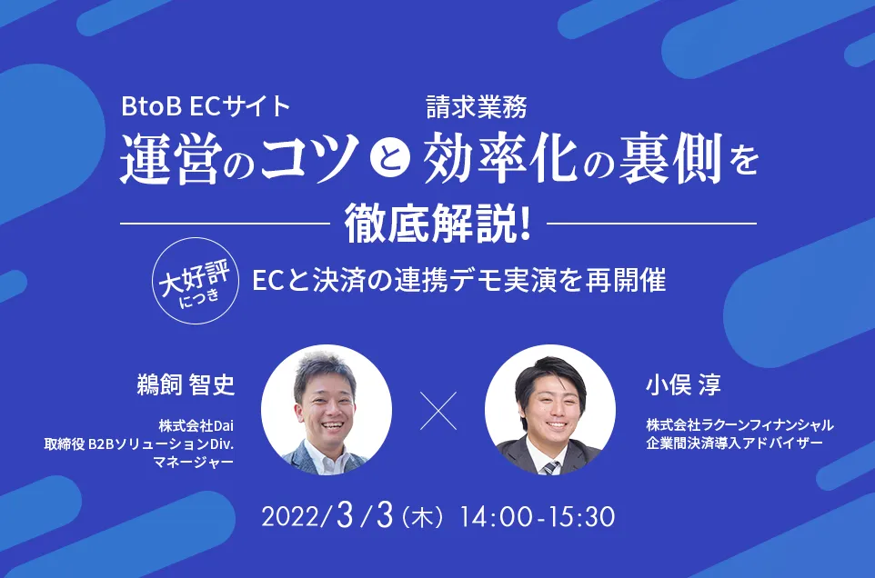 BtoB ECサイト運営のコツと請求業務効率化の裏側を徹底解説！  ～大好評につきデモ実演を再開催～