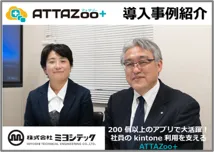 【導入事例】株式会社ミヨシテック 様