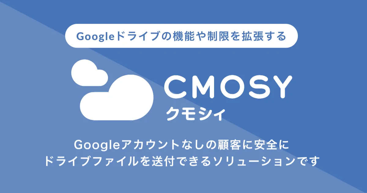協働的クラウドストレージ Googleドライブの最適管理でハイブリッドワークをもっと安全・快適に！