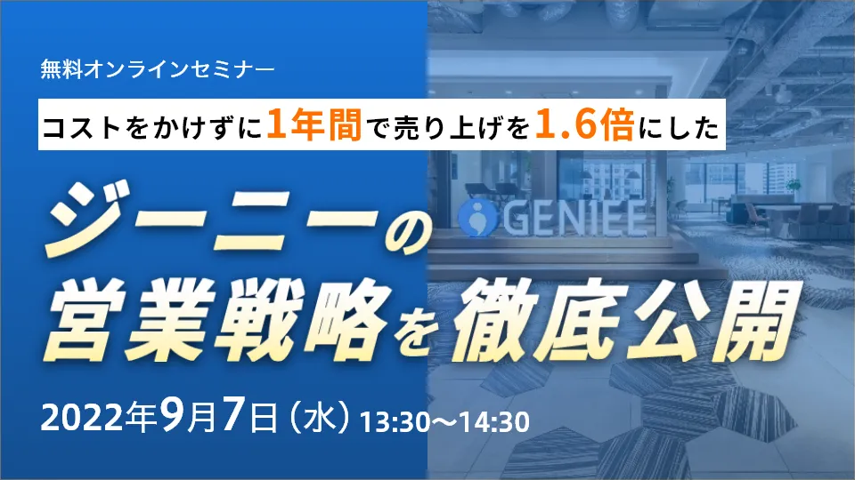 コストをかけずに1年間で売り上げを1.6倍にしたジーニーの営業戦略を徹底公開