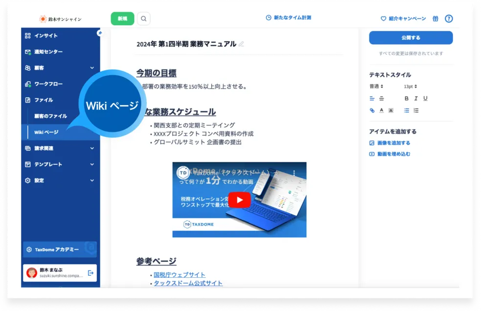 TaxDomeではWikiページの作成も可能