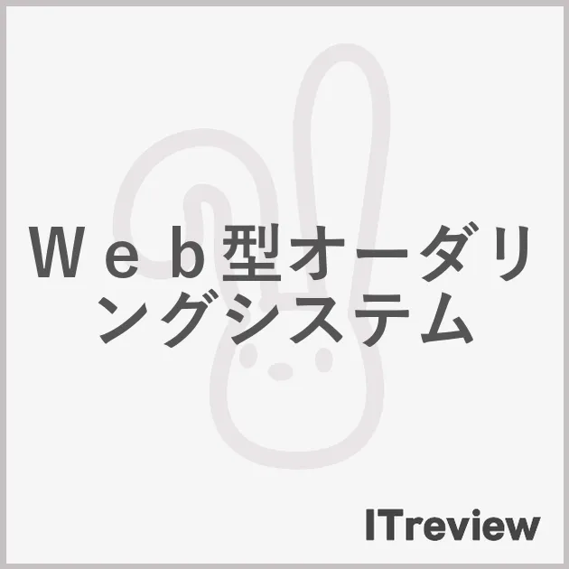 Ｗｅｂ型オーダリングシステム