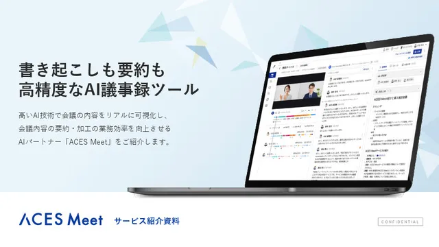 書き起こしも要約も 高精度なAI議事録ツール