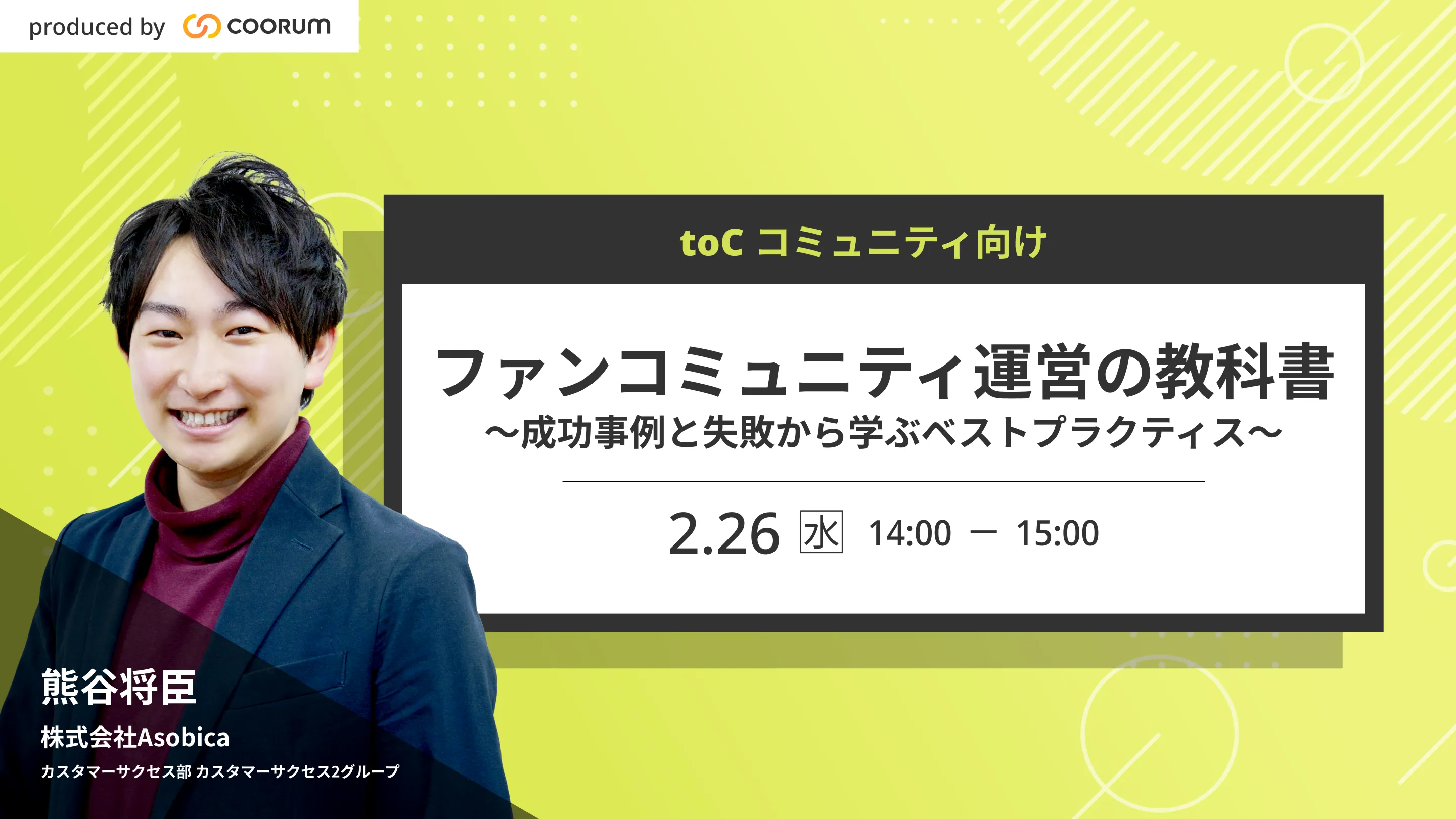 【toC向け】ファンコミュニティ運営の教科書 〜成功事例と失敗から学ぶベストプラクティス〜