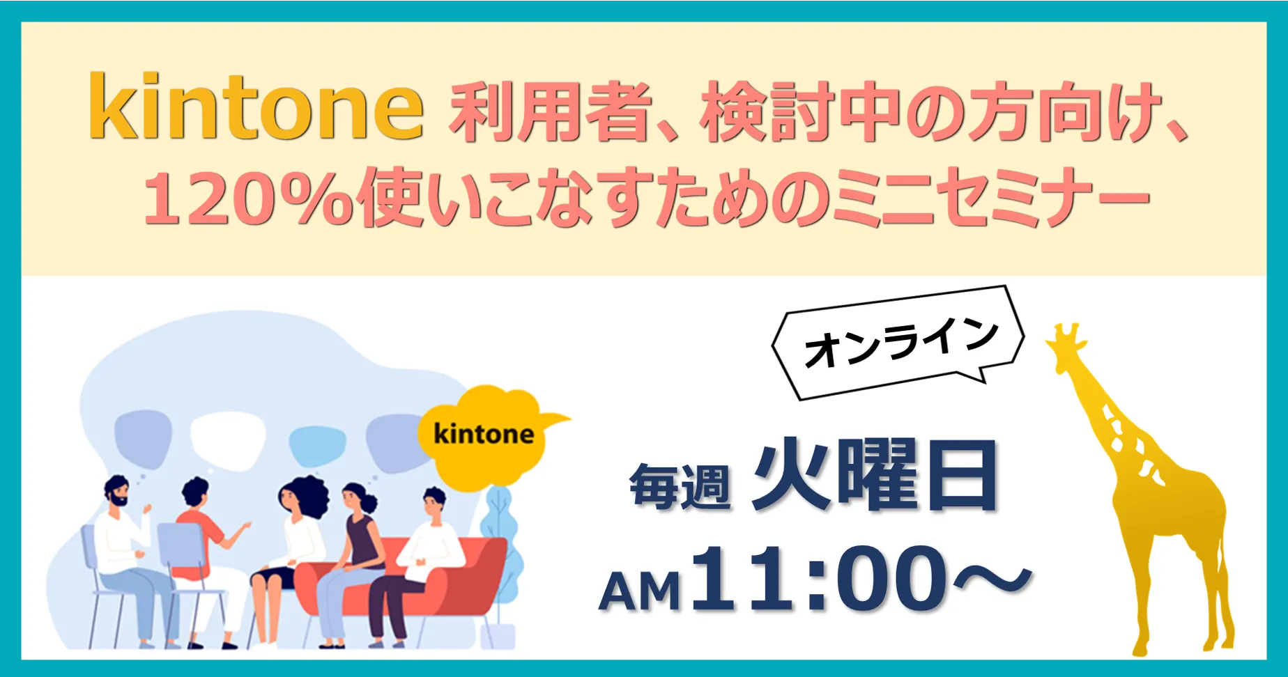 ATTAZooによるkintone活用ご紹介ミニセミナー／毎週火曜日11:00～開催中