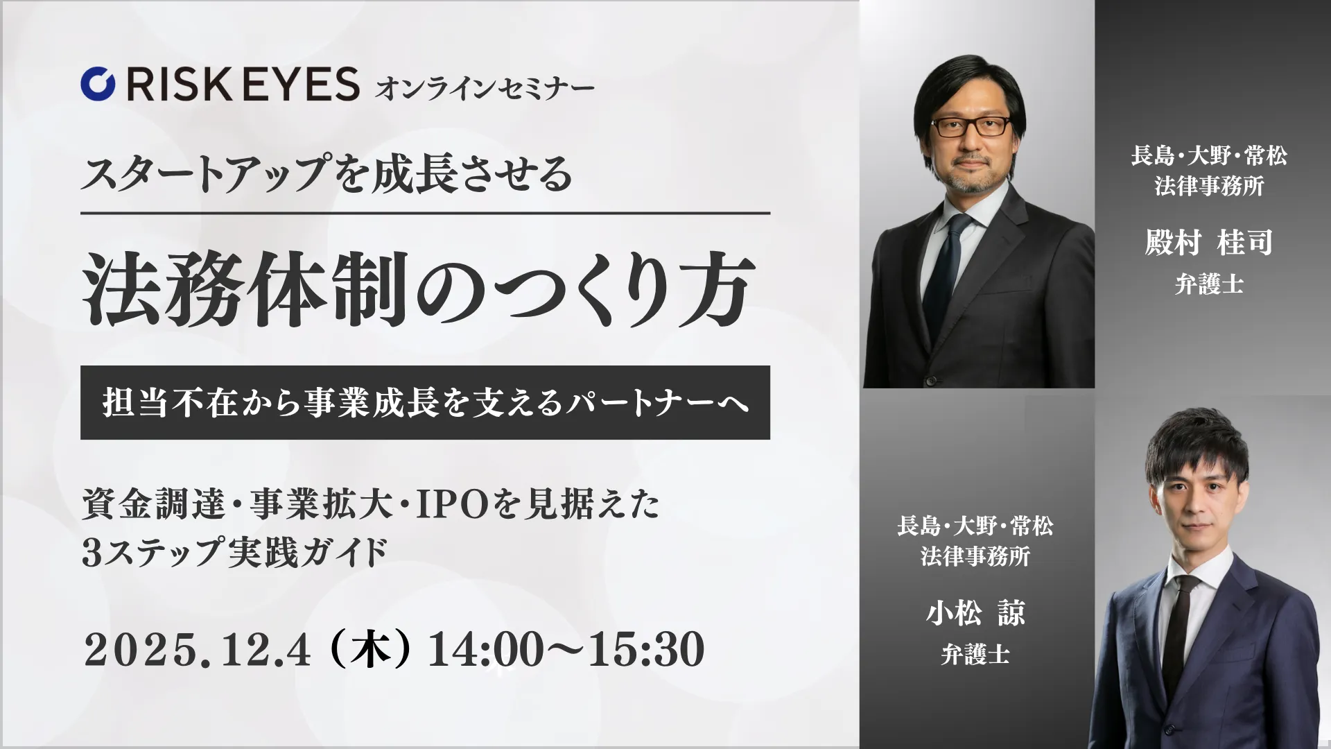 スタートアップを成長させる法務体制のつくり方～資金調達・事業拡大・IPOを見据えた3ステップ実践ガイ