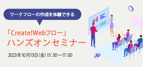 「Create!Webフロー」ハンズオンセミナー
