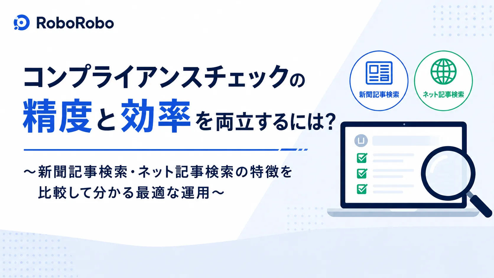 コンプライアンスチェックの精度と効率を両立するには？ ～新聞記事検索・ネット記事検索の特徴を比較～