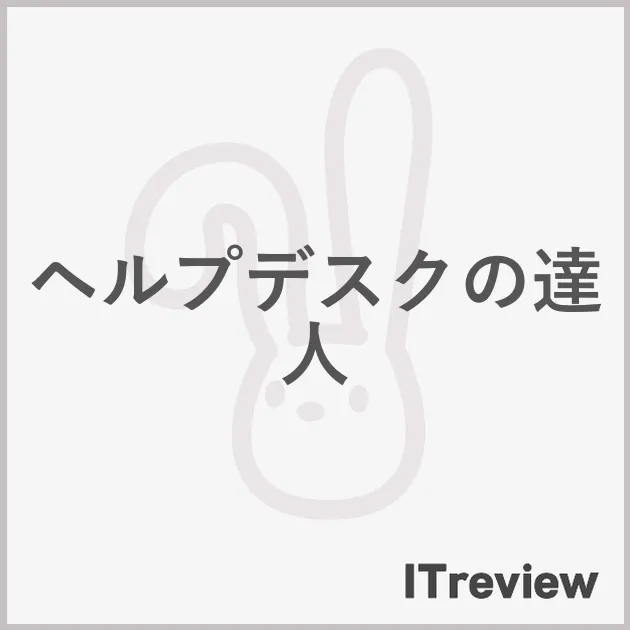 ヘルプデスクの達人