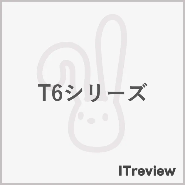 T6シリーズ