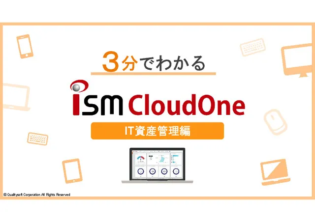 3分でわかるISM CloudOne ～IT資産管理編～