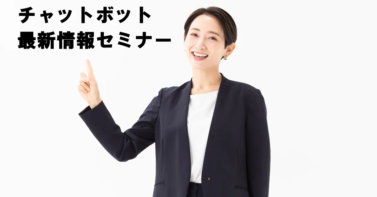 チャットボット最新情報セミナー【オンライン版】