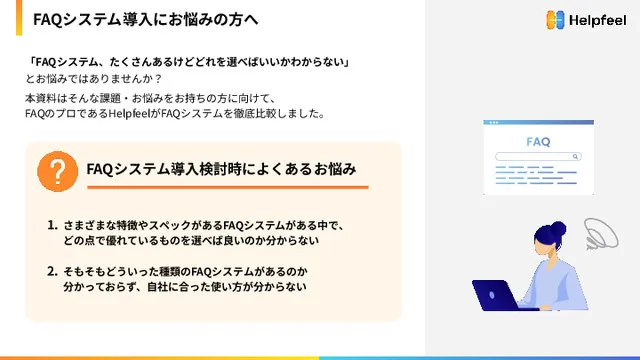 FAQシステム徹底比較14選