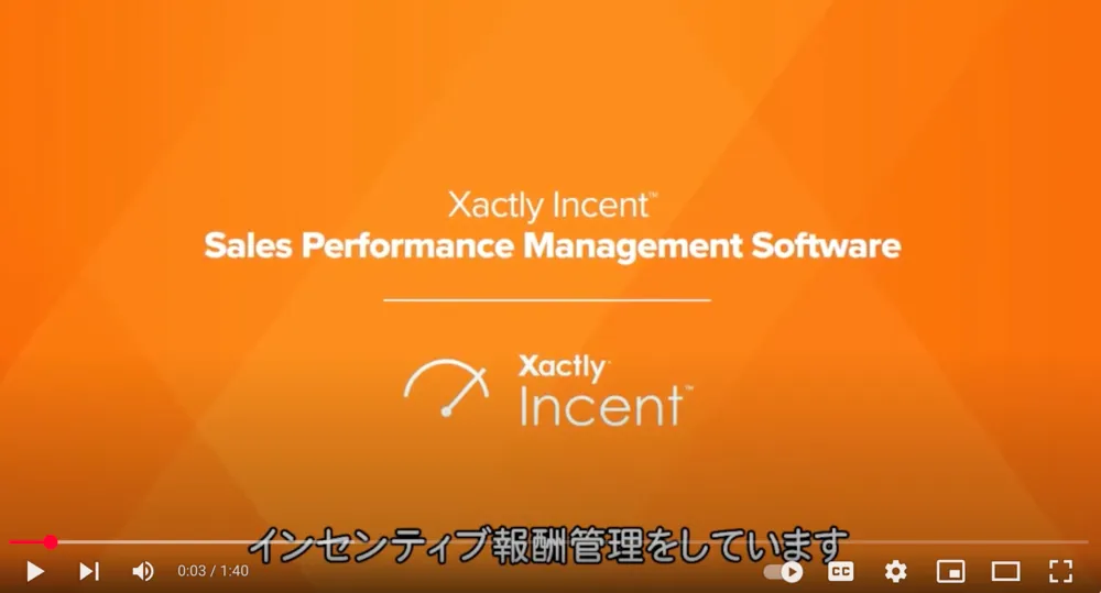 Xactly Incent の概要