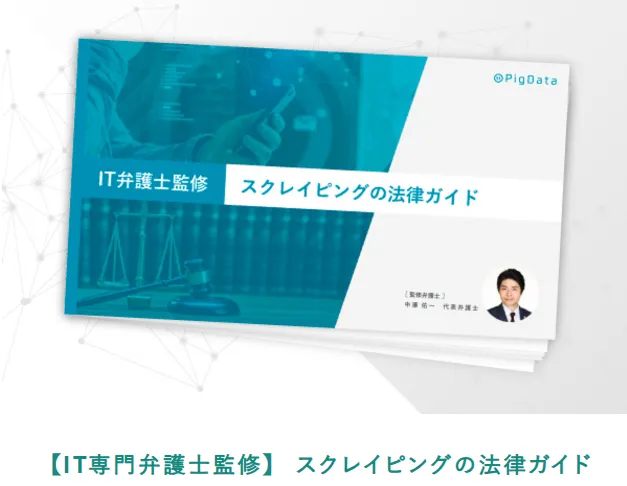  【IT専門弁護士監修】 スクレイピングの法律ガイド