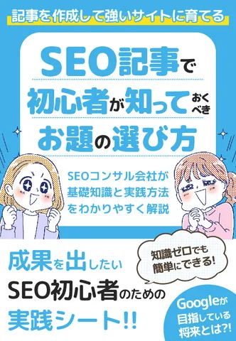 【お役立ち資料】SEO記事で初心者が知っておくべきお題の選び方