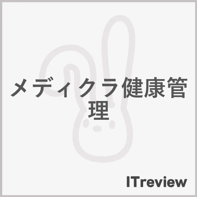 メディクラ健康管理