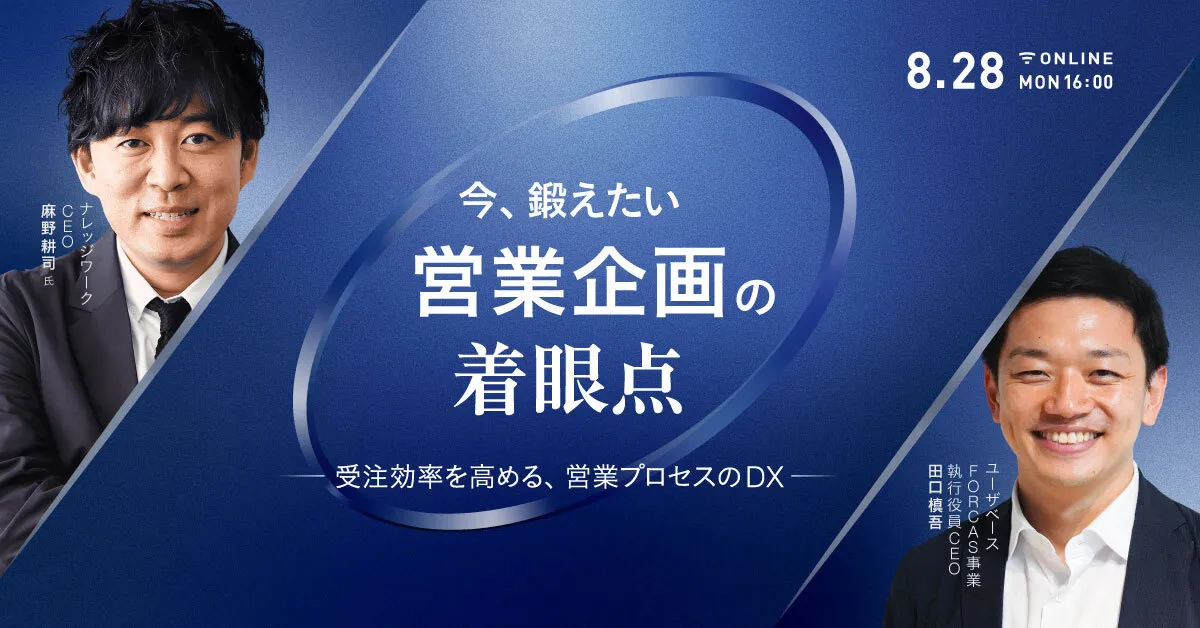今、鍛えたい営業企画の着眼点 - 受注効率を高める、営業プロセスのDX -