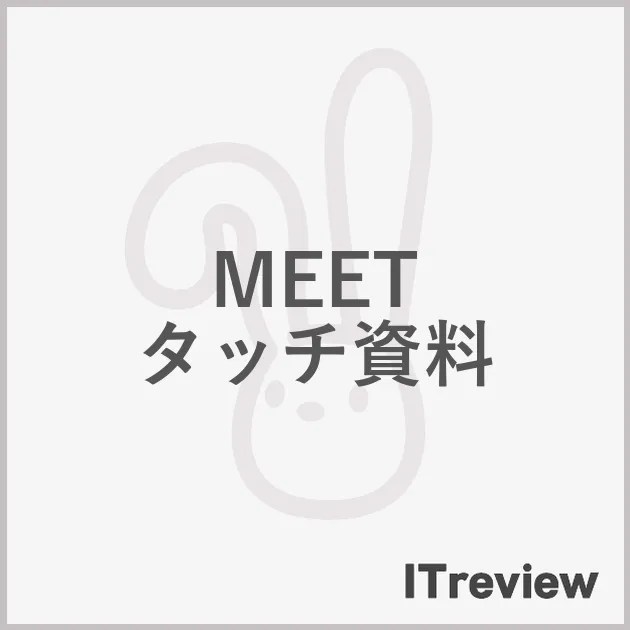 MEET タッチ資料