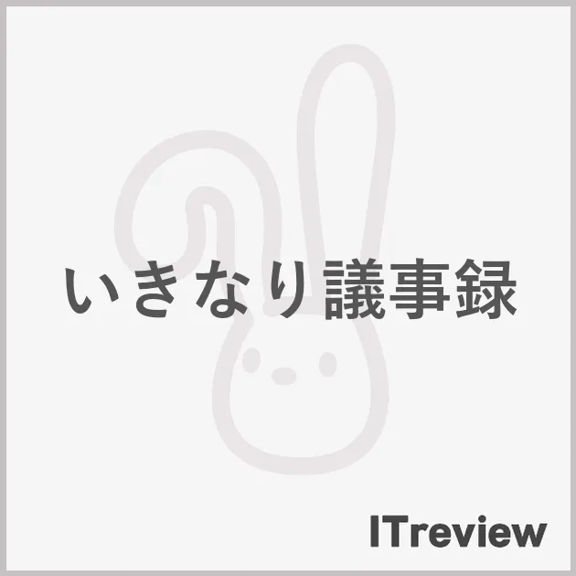 いきなり議事録