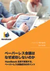 ペーパーレス会議はなぜ成功しないのか