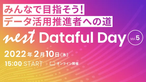 コミュニティカンファレンス「nest Dataful Day」