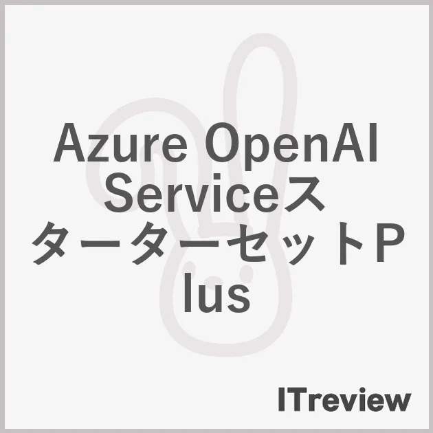 Azure OpenAI ServiceスターターセットPlus