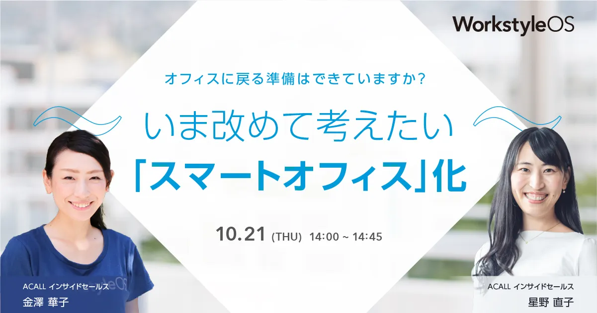 オフィスに戻る準備はできていますか？ 〜いま改めて考えたい「スマートオフィス」化〜 