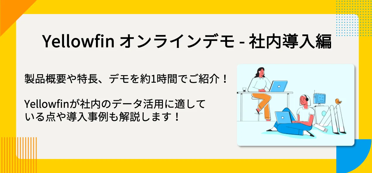 Yellowfin オンラインデモ - 社内導入編