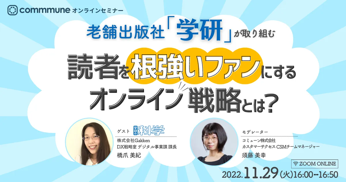 老舗出版社 学研が取り組む　読者を根強いファンにするオンライン戦略とは？